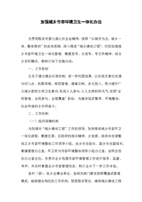 加强城乡市容环境卫生一体化办法 推进城乡市容管理协同发展